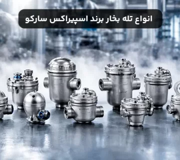 انواع تله بخار برند spirax sarco