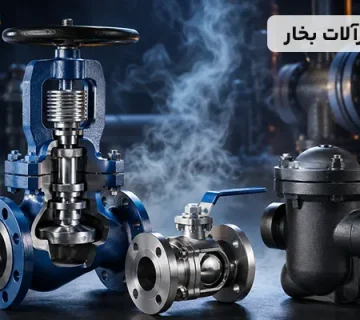 معرفی شیرآلات بخار و انواع آن