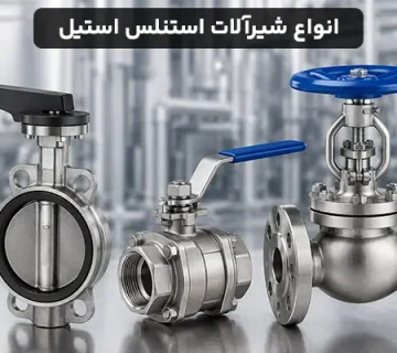 معرفی انواع شیرآلات استنلس استیل و کاربرد آنها