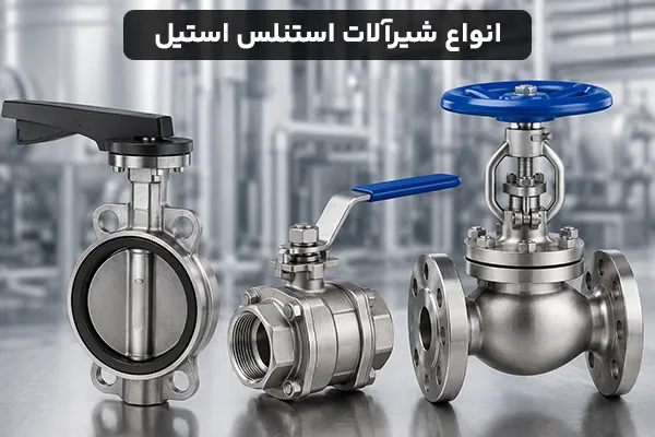معرفی انواع شیرآلات استنلس استیل و کاربرد آنها