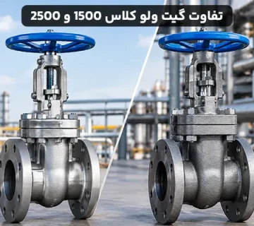 تفاوت گیت ولو کلاس ۱۵۰۰ و کلاس ۲۵۰۰
