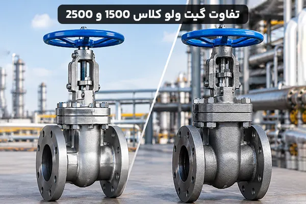 تفاوت گیت ولو کلاس ۱۵۰۰ و کلاس ۲۵۰۰